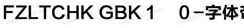 FZLTCHK GBK１　０字体转换